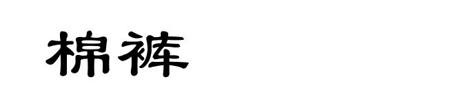 棉裤