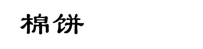 棉饼