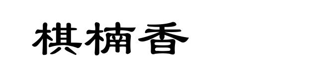 棋楠香