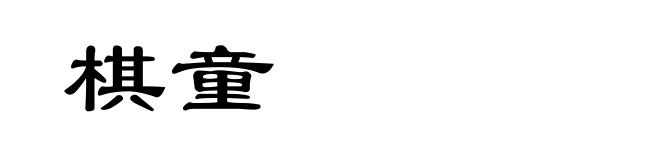 棋童