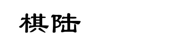 棋陆