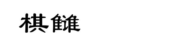 棋雠