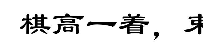 棋高一着,束手缚脚