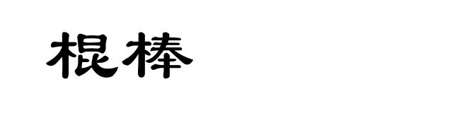 棍棒