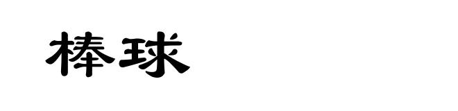 棒球