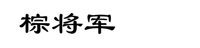 棕将军