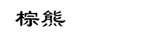 棕熊