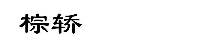 棕轿