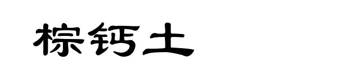 棕钙土