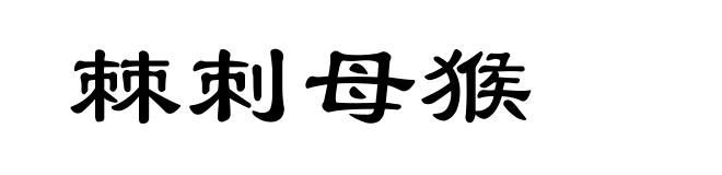 棘刺母猴