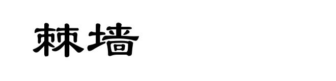 棘墙