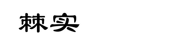 棘实