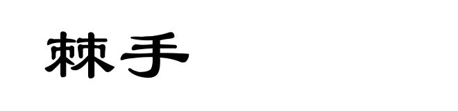 棘手