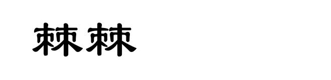 棘棘
