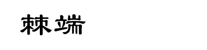 棘端