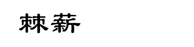 棘薪
