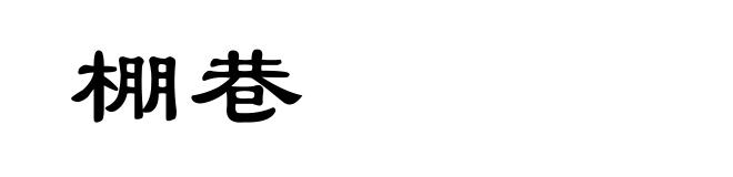 棚巷