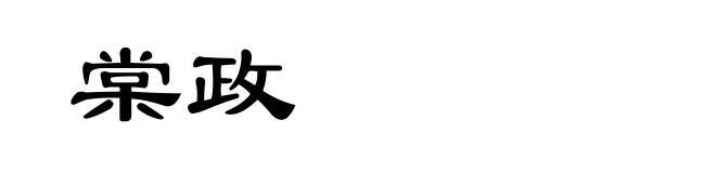 棠政