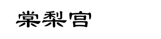 棠梨宫