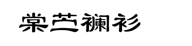 棠苎襕衫