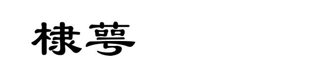 棣萼