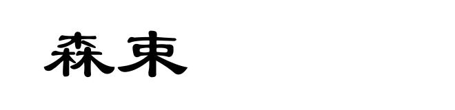 森束