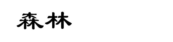森林