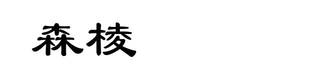 森棱