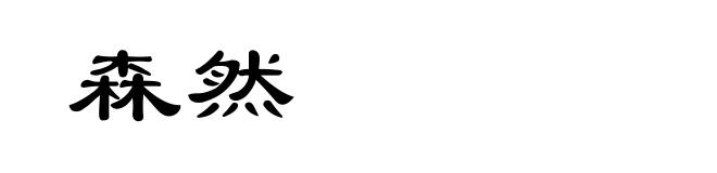 森然