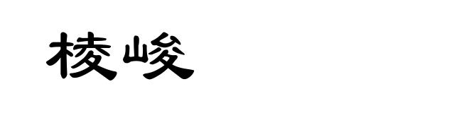 棱峻