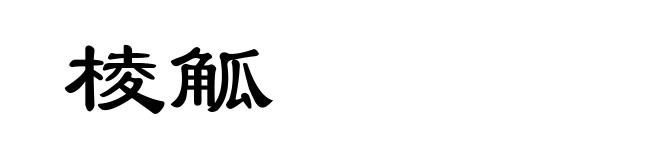 棱觚