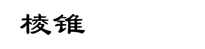 棱锥