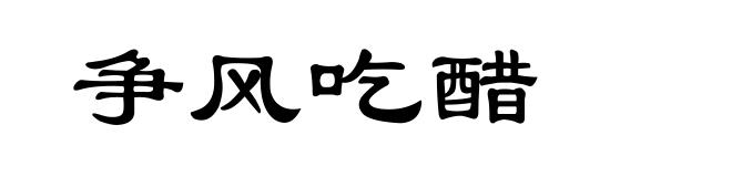 争风吃醋