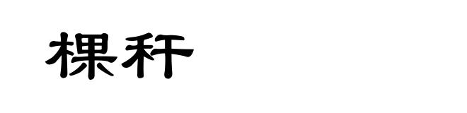 棵秆