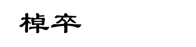 棹卒