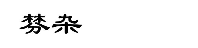 棼杂