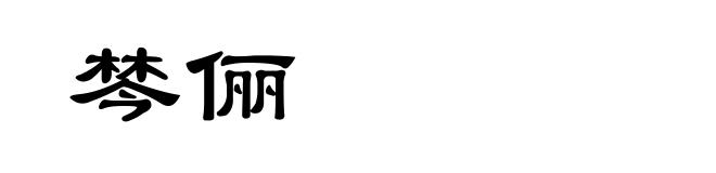 棽俪