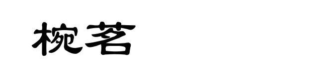 椀茗