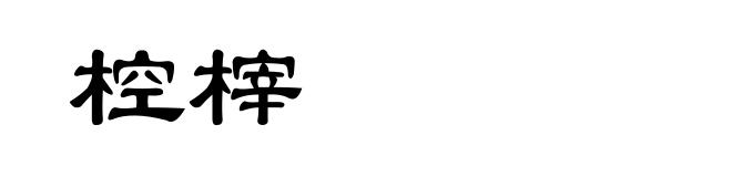椌榟