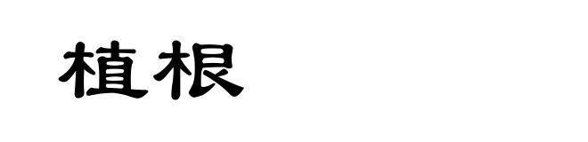 植根
