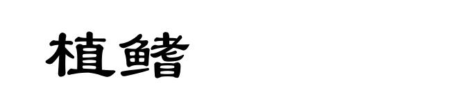 植鳍