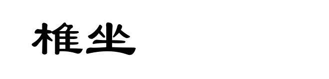 椎坐