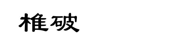椎破