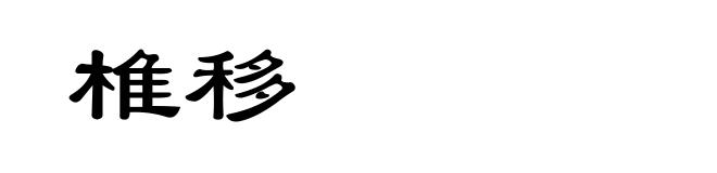 椎移