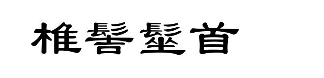 椎髻髽首