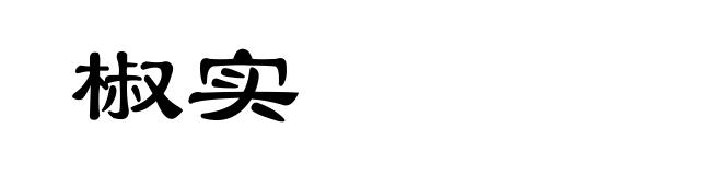 椒实