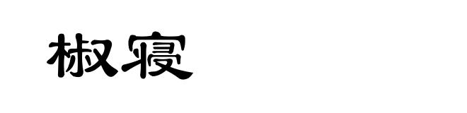 椒寝