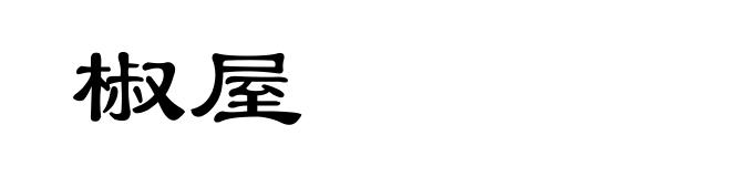 椒屋