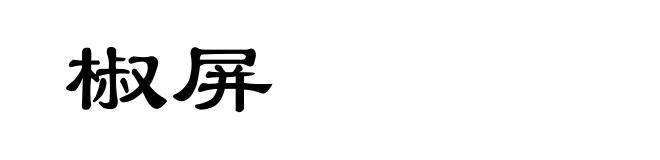 椒屏