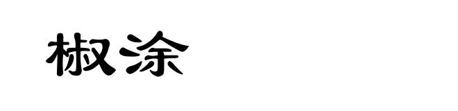 椒涂